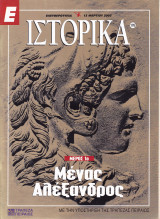 Περιοδικό Ιστορικά - Μέγας Αλέξανδρος, Μέρος 1ο - Τεύχος 176 - 13/03/2003