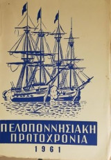 Πελοποννησιακή Πρωτοχρονιά 1961 .