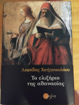 Το ελιξίριο της αθανασίας