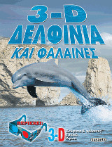 3D Δελφίνια και Φάλαινες: Περιέχει 3D δελφίνια και φάλαινες, 3D γυαλιά, 3D αφίσα