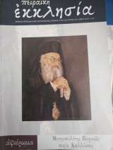 Πειραϊκή εκκλησία τευχος 325 Μητροπολίτης Πειραιώς Καλλίνικος