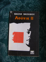Λούνικ
