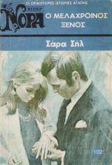 Ο μελαχροινός ξένος - Βίπερ 102