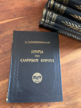 Ιστορία του Ελληνικού Εθνους