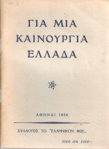 Για μια καινούργια Ελλάδα