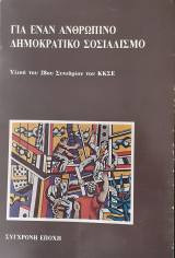 Για έναν ανθρώπινο δημοκρατικό σοσιαλισμό (Υλικά του 28ου Συνεδρίου του ΚΚΣΕ)
