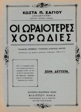 Κώστας Χάγιος - Οι Ωραιότερες Χορωδίες / Σειρά Δευτέρα