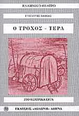 Ο τροχός. Τερλ: Δύο θεατρικά έργα
