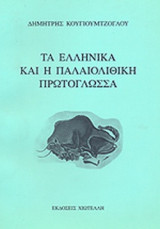 ΤΑ ΕΛΛΗΝΙΚΑ ΚΑΙ Η ΠΑΛΑΙΟΛΙΘΙΚΗ ΠΡΩΤΟΓΛΩΣΣΑ
