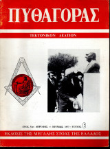 Πυθαγόρας Τεκτονικόν Δελτίον - τεύχος 6 - 1977