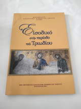 Εισοδικό στην περίοδο του Τριωδίου