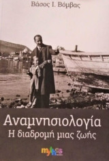 Αναμνησιολογία: Η διαδρομή μιας ζωής