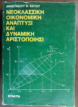 Νεοκλασσική Οικονομική Ανάπτυξι και Δυναμική Αριστοποίησι