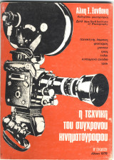 Η τεχνική του σύγχρονου κινηματογράφου