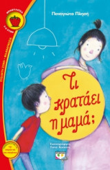 Τι κρατάει η μαμά