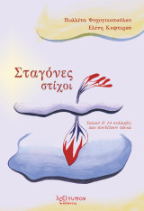Σταγόνες στίχοι: Χαϊκού & 14 συλλαβές που συνθέτουν τάνκα