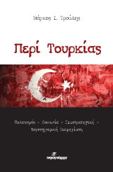 Περί Τουρκίας: Πολιτισμός – Κοινωνία – Γεωστρατηγική – Χαρτογραφική Τεκμηρίωση