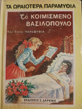 Τα ωραιότερα παραμύθια Το κοιμισμένο Βασιλόπουλος και άλλα παραμύθια