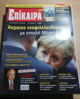 Επίκαιρα 74ο τεύχος