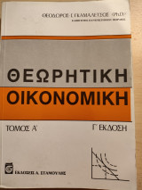 Θεωρητική Οικονομική