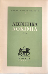 Αισθητικά δοκίμια