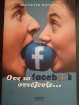 Oυς το facebook συνεζευξε