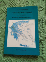 Γεωγραφία της Ελλάδας