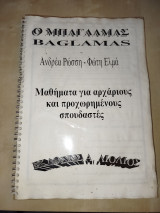 Ο μπαγλαμάς