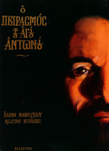 Ο Πειρασμός του Αγίου Αντωνίου