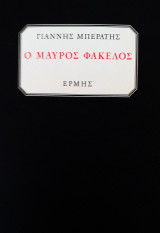 Ο Μαύρος Φάκελος