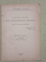 Παροιμίαι και παροιμιώδεις φράσεις παρά τω επιστολογράφω Αρισταινέτω