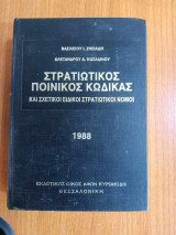 Στρατιωτικός ποινικός κώδικας και σχετικοί ειδικοί στρατιωτικοί νόμοι