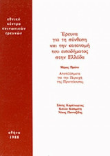 ΕΡΕΥΝΑ ΓΙΑ ΤΗ ΣΥΝΘΕΣΗ ΚΑΙ ΤΗΝ ΚΑΤΑΝΟΜΗ ΤΟΥ ΕΙΣΟΔΗΜΑΤΟΣ ΣΤΗΝ ΕΛΛΑΔΑ (ΠΡΩΤΟΣ ΤΟΜΟΣ)