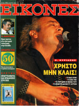 Περιοδικό Εικόνες τεύχος 456