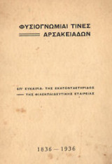 Φυσιογνωμίαι τινες Αρσακειάδων. Επ' ευκαιρία της Εκατονταετηρίδος της Φιλεκπαιδευτικής. Εταιρείας. 1836-1936