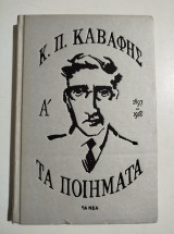 Τα Ποιήματα Ά
