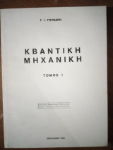 Κβαντική Μηχανική Τόμος Ι