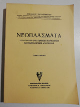 Νέοπλάσματα τόμος πρώτος