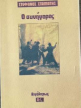 Ο συνήγορος