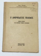 Ο Ανορθόδοξος Πόλεμος – Μορφή δράσεως της σύγχρονου γενικής στρατηγικής