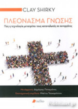 ΠΛΕΟΝΑΣΜΑ ΓΝΩΣΗΣ