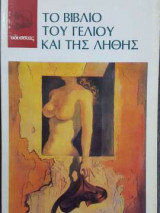 Το βιβλίο του γέλιου και της λήθης-πρώτη έκδοση