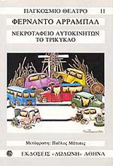 Νεκροταφείο αυτοκινήτων. Το τρίκυκλο