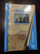 Ιστορία για την Α΄ γυμνασίου