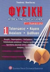 Φυσική Γ' λυκείου