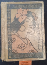 Πανελλήνιον ημερολόγιον 1920