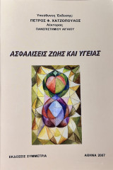 Ασφαλίσεις Ζωής και Υγείας