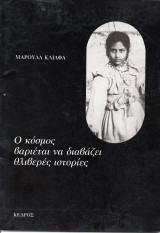 Ο κόσμος βαριέται να διαβάζει θλιβερές ιστορίες