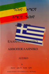 Ελληνοαιθιοπικό - Αιθιοποελληνικό λεξικό