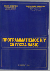 Προγραμματισμός Η/Υ σε γλώσσα basic